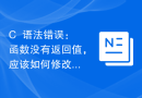 C++语法错误：函数没有返回值，应该如何修改？