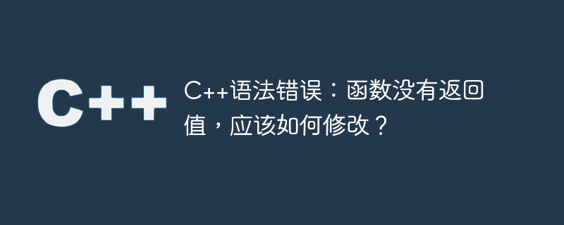 C++語法錯誤：函數沒有回傳值，應該如何修改？