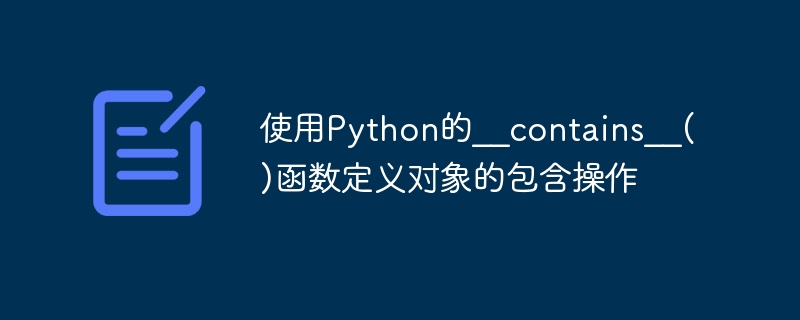 使用Python的__contains__()函数定义对象的包含操作