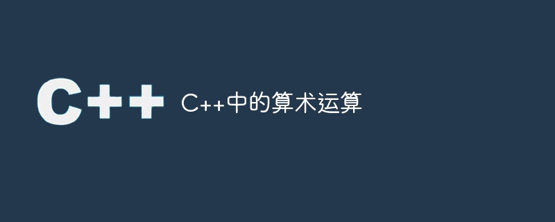 C++中的算术运算