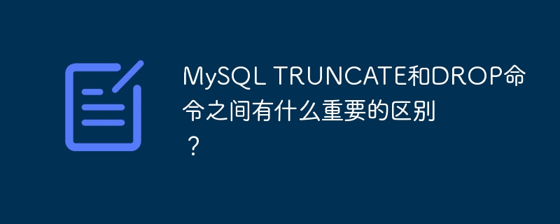 MySQL TRUNCATE和DROP命令之间有什么重要的区别？