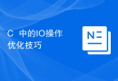 C++中的IO操作优化技巧