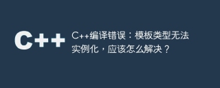 c++编译错误：模板类型无法实例化，应该怎么解决？