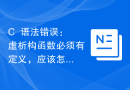 C++语法错误：虚析构函数必须有定义，应该怎么处理？