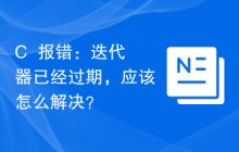 C++报错：迭代器已经过期，应该怎么解决？