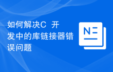 如何解决C++开发中的库链接器错误问题