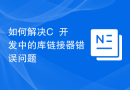如何解决C++开发中的库链接器错误问题