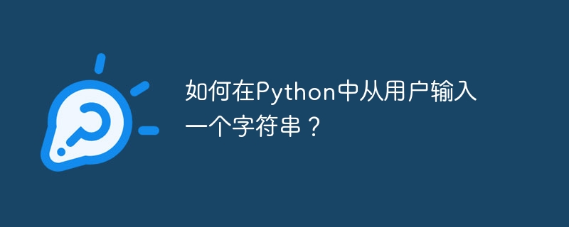 如何在Python中从用户输入一个字符串？