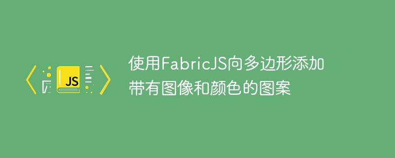 使用FabricJS向多边形添加带有图像和颜色的图案