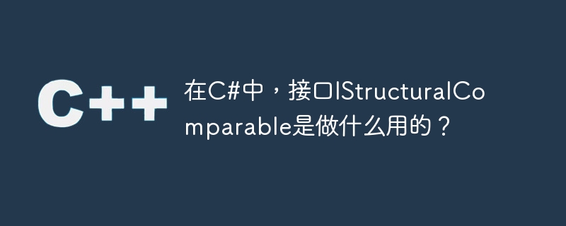 在C#中，介面IStructuralComparable是做什麼用的？