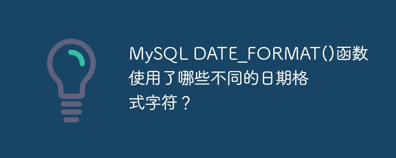 MySQL DATE_FORMAT()函数使用了哪些不同的日期格式字符？