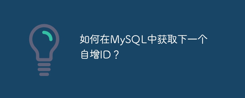 MySQL で次の自動インクリメント ID を取得するにはどうすればよいですか?