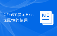 C#程序展示Exists属性的使用