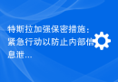 特斯拉加强保密措施：紧急行动以防止内部信息泄露，提升Cybertruck保密工作