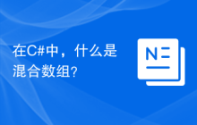 在C#中，什么是混合数组？