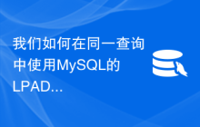 我们如何在同一查询中使用MySQL的LPAD()和RPAD()函数，将字符串的左侧和右侧都填充到原始字符串的两侧？