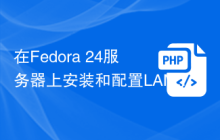 在Fedora 24服务器上安装和配置LAMP（Linux，Apache，MariaDB和PHP）