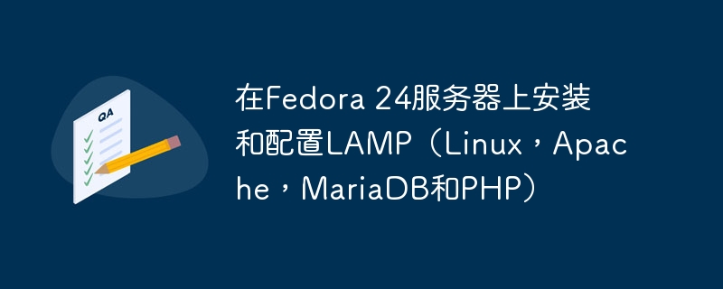 在Fedora 24服务器上安装和配置LAMP（Linux，Apache，MariaDB和PHP）