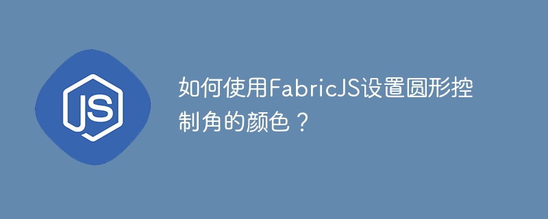 FabricJS を使用して円コントロールの角の色を設定するにはどうすればよいですか?