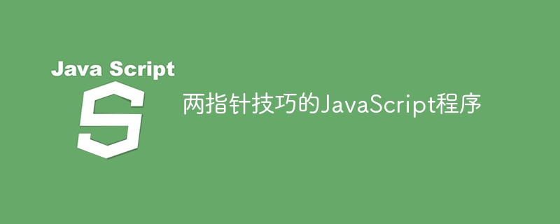 兩個指針技巧的JavaScript程序