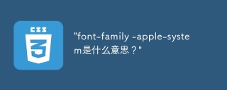font-family -apple-system是什麼意思?