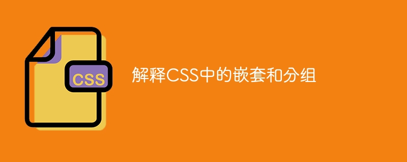 解释CSS中的嵌套和分组