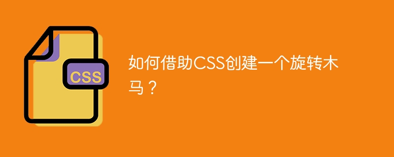 如何借助CSS创建一个旋转木马？