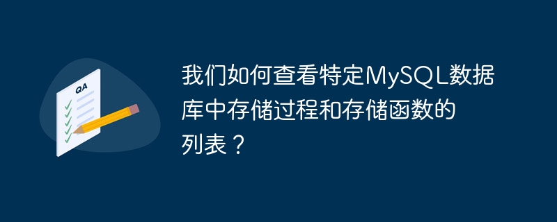 특정 MySQL 데이터베이스의 저장 프로시저 및 저장 함수 목록을 어떻게 볼 수 있나요?