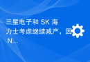 三星电子和 SK 海力士考虑继续减产，因 NAND 闪存需求复苏乏力