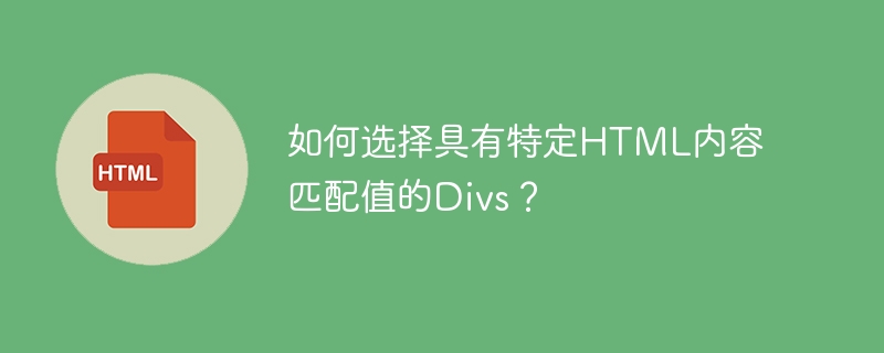 如何選擇具有特定HTML內容符合值的Divs？