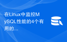 在Linux中监控MySQL性能的4个有用的命令行工具