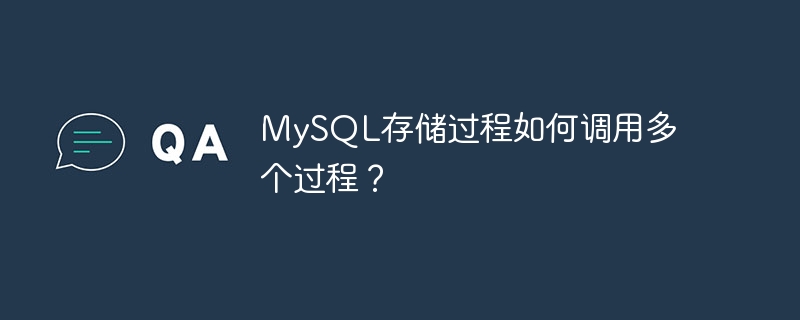 MySQL預存程序如何呼叫多個過程？