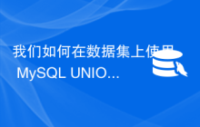 我们如何在数据集上使用 MySQL UNION 运算符？