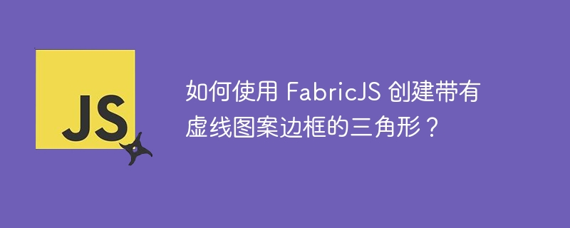 如何使用 FabricJS 创建带有虚线图案边框的三角形？