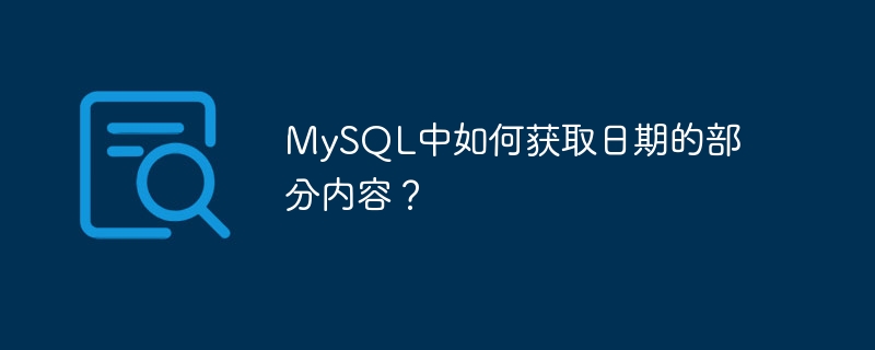 Comment obtenir une partie de la date dans MySQL ?