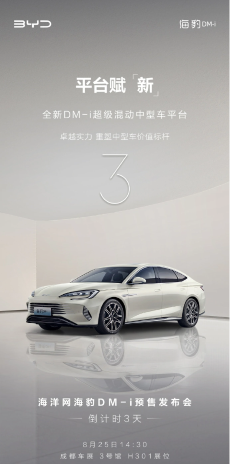 比亚迪推出海豹 DM-i超级混动中型车,8月25日成都车展预售发布