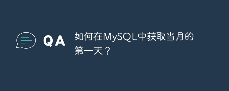 如何在MySQL中取得當月的第一天？