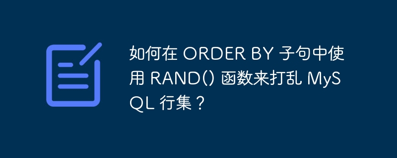 如何在 ORDER BY 子句中使用 RAND() 函数来打乱 MySQL 行集？