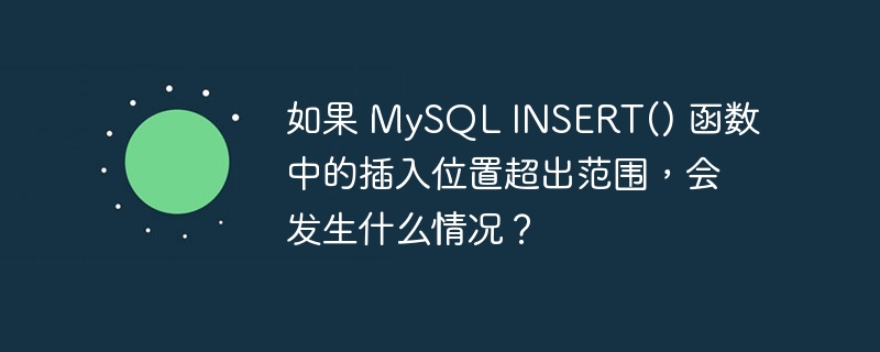 如果 MySQL INSERT() 函数中的插入位置超出范围，会发生什么情况？