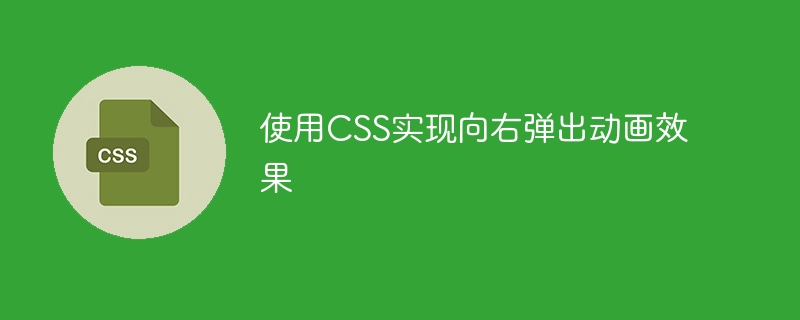 使用CSS实现向右弹出动画效果