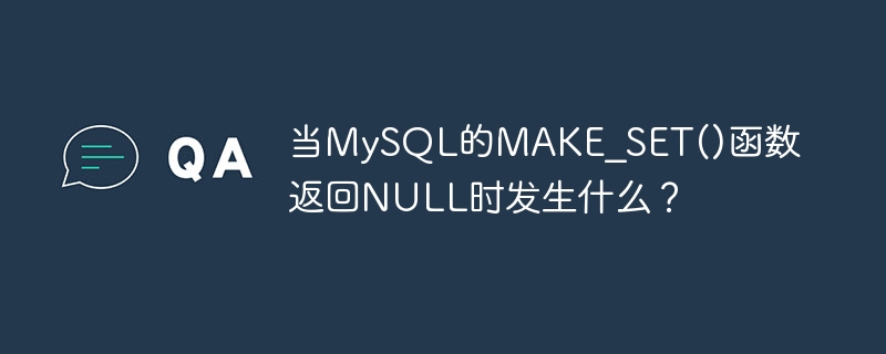 當MySQL的MAKE_SET()函數傳回NULL時發生什麼事？