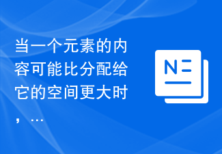 要素の内容が、それに割り当てられたスペースより大きい可能性がある場合はどうすればよいでしょうか?