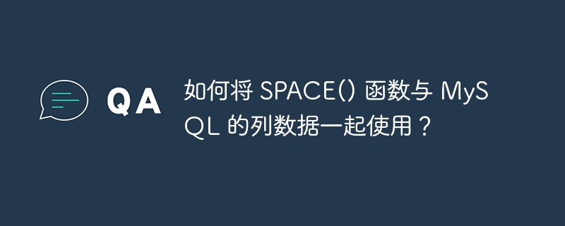 如何将 SPACE() 函数与 MySQL 的列数据一起使用？