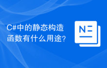 C#中的静态构造函数有什么用途？