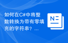 如何在C#中将整数转换为带有零填充的字符串？
