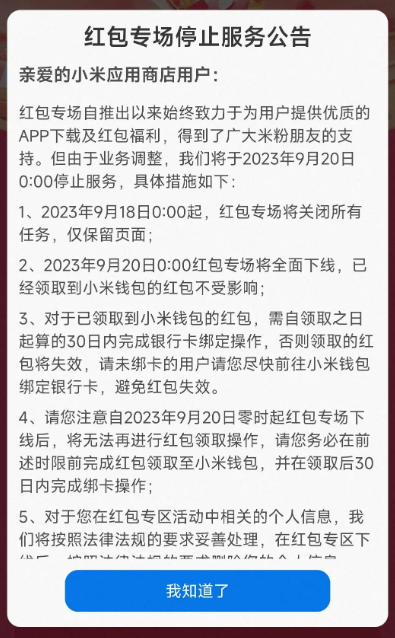 小米应用商店红包专场停止服务 背后业务调整引关注