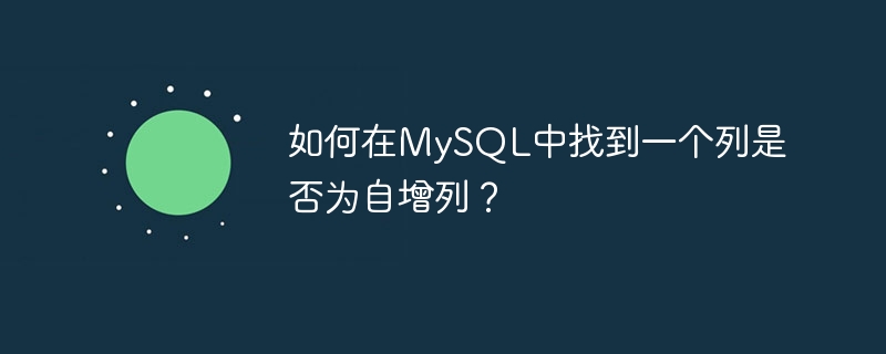 MySQL에서 열이 자동 증가 열인지 확인하는 방법은 무엇입니까?