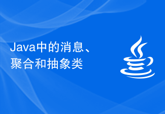 Java中的消息、聚合和抽象类