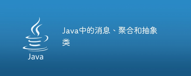 Java中的消息、聚合和抽象类