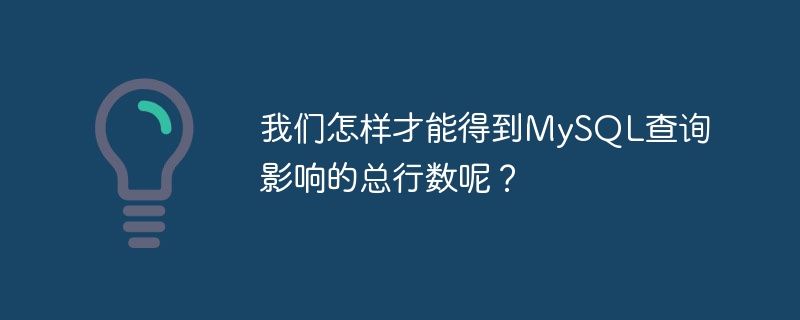 我们怎样才能得到MySQL查询影响的总行数呢？